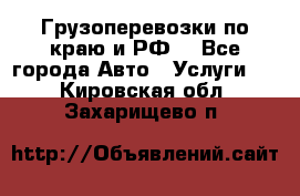 Грузоперевозки по краю и РФ. - Все города Авто » Услуги   . Кировская обл.,Захарищево п.